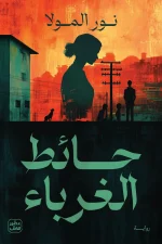 حائط الغرباء, نور المولا, رواية نفسية, جريمة وتشويق, عصير الكتب, رواية عربية, كتب عربية