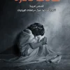حالات نادرة 2, عبد الوهاب السيد الرفاعي, قصص قصيرة, طبيب نفسي, مراهقات, الكويت, عصير الكتب, نوفا بلس