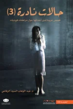 حالات نادرة 3, عبد الوهاب السيد الرفاعي, قصص قصيرة, الطب النفسي, مراهقات, عصير الكتب, رواية نفسية