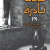 حالات نادرة 4, عبد الوهاب السيد الرفاعي, قصص قصيرة, رواية نفسية, عصير الكتب, كتب عربية, غموض, طب نفسي