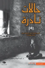 حالات نادرة 4, عبد الوهاب السيد الرفاعي, قصص قصيرة, رواية نفسية, عصير الكتب, كتب عربية, غموض, طب نفسي