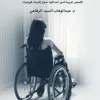 حالات نادرة 5, عبد الوهاب السيد الرفاعي, قصص قصيرة, كتب نفسية, عصير الكتب, رواية عربية, كتب عربية