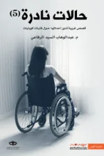 حالات نادرة 5, عبد الوهاب السيد الرفاعي, قصص قصيرة, كتب نفسية, عصير الكتب, رواية عربية, كتب عربية