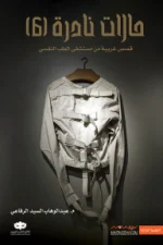 حالات نادرة 6, عبد الوهاب السيد الرفاعي, قصص قصيرة, كتب نفسية, عصير الكتب, نوفا بلس للنشر والتوزيع