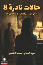 حالات نادرة 8, عبد الوهاب السيد الرفاعي, رعب نفسي, قصص غريبة, فتيات كويتيات, سلسلة حالات نادرة, عصير الكتب