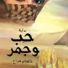 حب و جمر