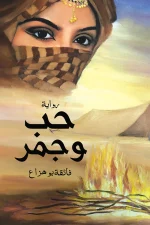 حب و جمر