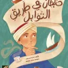 حبهان في طريق التوابل, رغدة محسن, قصص أطفال, كتب أطفال, مغامرات, عصير الكتب, أرجوحة لكتب الأطفال, كتاب للأطفال