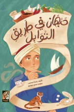 حبهان في طريق التوابل, رغدة محسن, قصص أطفال, كتب أطفال, مغامرات, عصير الكتب, أرجوحة لكتب الأطفال, كتاب للأطفال