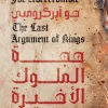 حجة الملوك الأخيرة, ثلاثية القانون الأول, جو آبركرومبي, فانتازيا ملحمية, رواية مترجمة, عصير الكتب, فانتازيا مظلمة, روايات خيال