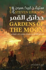 حدائق القمر, ستيفن إريكسون, مالازان, كتاب الهالكين, فانتازيا ملحمية, رواية مترجمة, عصير الكتب, خيال ومغامرة, روايات فانتازيا, الإمبراطورية المالازانية