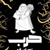 حرب تدوم إلي الأبد, رضوى عبد السلام, عصير الكتب, قصص أطفال, قصة اجتماعية, كتب أطفال, ISBN 9789778707205