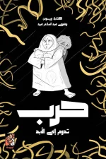 حرب تدوم إلي الأبد, رضوى عبد السلام, عصير الكتب, قصص أطفال, قصة اجتماعية, كتب أطفال, ISBN 9789778707205