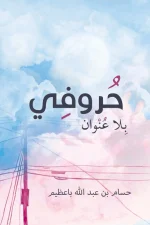 حروفي بلا عنوان
