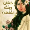 حسان وبنت السلطان, حمدي هاشم, قصص للأطفال, عصير الكتب, كتاب أطفال, أحجية, ذكاء, أرجوحة لكتب الأطفال