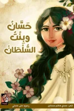 حسان وبنت السلطان, حمدي هاشم, قصص للأطفال, عصير الكتب, كتاب أطفال, أحجية, ذكاء, أرجوحة لكتب الأطفال