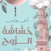 حشاشة الروح, منى يونس, رواية رومانسية, رواية تاريخية, عصير الكتب, أدب عربي, حب, صحراء الحجاز, مصر, رواية عربية