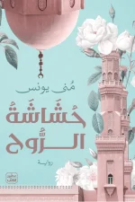 حشاشة الروح, منى يونس, رواية رومانسية, رواية تاريخية, عصير الكتب, أدب عربي, حب, صحراء الحجاز, مصر, رواية عربية