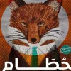 حطام