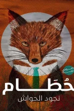 حطام