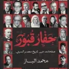 حفار قبور, تاريخ مصر السري, محمد الباز, عصير الكتب, كتب تاريخ, وثائق تاريخية, شهادات, روايات مضللة, تاريخ مصر, مسافات للنشر