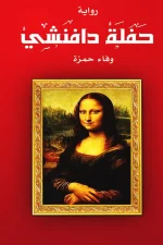 حفلة دافنشي