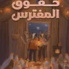 حقوق المفترس, سلسلة الجرائم الوحشية, آنا ستاروبينتس, رواية بوليسية, أدب ناشئين, عصير الكتب, كتب أطفال, مغامرة, تشويق, عدالة