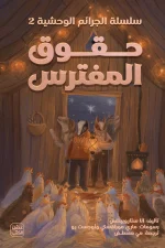 حقوق المفترس, سلسلة الجرائم الوحشية, آنا ستاروبينتس, رواية بوليسية, أدب ناشئين, عصير الكتب, كتب أطفال, مغامرة, تشويق, عدالة