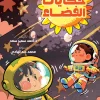 حكايات الفضاء, أحمد سمير سعد, كتب أطفال, قصص علمية للأطفال, الفضاء, الكون, أرجوحة لكتب الأطفال, عصير الكتب
