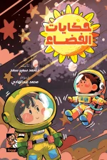 حكايات الفضاء, أحمد سمير سعد, كتب أطفال, قصص علمية للأطفال, الفضاء, الكون, أرجوحة لكتب الأطفال, عصير الكتب