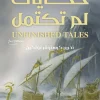 حكايات لم تكتمل, ج. ر. ر. تولكين, كرستوفر تولكين, سيد الخواتم, السلمارليون, الأرض الوسطى, فانتازيا, عصير الكتب, رواية مترجمة, أدب فانتازي