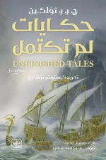 حكايات لم تكتمل, ج. ر. ر. تولكين, كرستوفر تولكين, سيد الخواتم, السلمارليون, الأرض الوسطى, فانتازيا, عصير الكتب, رواية مترجمة, أدب فانتازي
