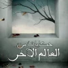 حكايات من العالم الآخر, عبد الوهاب السيد الرفاعي, قصص قصيرة, رواية رعب, تشويق, غموض, عصير الكتب, كتب عربية, قصص مرعبة, نوفا بلس