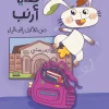 حكاية أرنب من الألف إلى الياء, نرمين مجدي بدر, قصص أطفال, كتب أطفال, تعليم الحروف العربية, كتاب تفاعلي, أرجوحة لكتب الأطفال, عصير الكتب, العودة إلى المدرسة