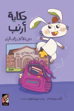 حكاية أرنب من الألف إلى الياء, نرمين مجدي بدر, قصص أطفال, كتب أطفال, تعليم الحروف العربية, كتاب تفاعلي, أرجوحة لكتب الأطفال, عصير الكتب, العودة إلى المدرسة