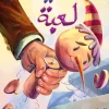 حكاية لعبة, محمد فتحي, قصص أطفال, كتاب أطفال, عصير الكتب, أرجوحة لكتب الأطفال, قصة مشوقة