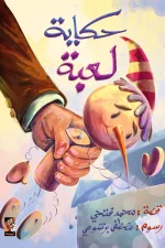 حكاية لعبة, محمد فتحي, قصص أطفال, كتاب أطفال, عصير الكتب, أرجوحة لكتب الأطفال, قصة مشوقة