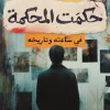 حكمت المحكمة, المستشار بهاء المري, عصير الكتب, قصص قصيرة, قصص حقيقية, المحاكم, العدالة, القانون, الوجدان, كتاب عربي
