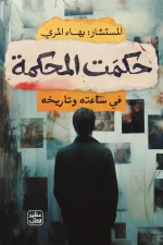 حكمت المحكمة, المستشار بهاء المري, عصير الكتب, قصص قصيرة, قصص حقيقية, المحاكم, العدالة, القانون, الوجدان, كتاب عربي