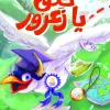 حلق يا زعرور, رغدة محسن, قصص أطفال, مغامرات, كتاب أطفال, عصير الكتب, أرجوحة لكتب الأطفال