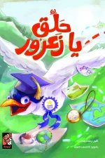 حلق يا زعرور, رغدة محسن, قصص أطفال, مغامرات, كتاب أطفال, عصير الكتب, أرجوحة لكتب الأطفال