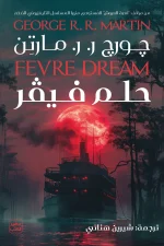 حلم فيفر, جورج ر. ر. مارتن, رواية مترجمة, خيال ومغامرة, رعب, أسطورة, عصير الكتب, رواية أجنبية