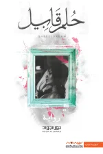 حلم قابيل, نور الجواد, رواية, رومانسية, عصير الكتب, نوفا بلس, كتب عربية