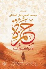 رواية حمزة, حمزة بن عبد المطلب, محمد الدمرداش العقالى, عصير الكتب, رواية تاريخية, سيرة إسلامية, أسد الإسلام