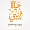 حياة النبي, سيرة نبوية, صلاح الشربيني, عصير الكتب, كتب دينية, رقائق إسلامية, محمد صلى الله عليه وسلم, محبة النبي, سيرة, كتب إسلامية