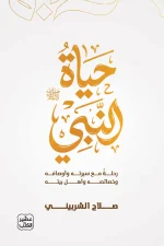 حياة النبي, سيرة نبوية, صلاح الشربيني, عصير الكتب, كتب دينية, رقائق إسلامية, محمد صلى الله عليه وسلم, محبة النبي, سيرة, كتب إسلامية