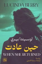 حين عادت, لوسيندا بيري, رواية مترجمة, إثارة وتشويق, عصير الكتب, روايات عربية, كتب مترجمة, رواية غموض