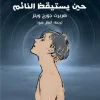 حين يستيقظ النائم, هربرت جورج ويلز, رواية مترجمة, خيال علمي, عصير الكتب, رواية كلاسيكية, أدب عالمي