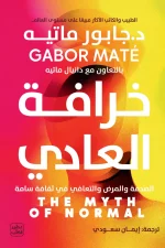 خرافة العادي, جابور ماتيه, تنمية ذاتية, علم نفس, الصحة النفسية, الأمراض المزمنة, التعافي, عصير الكتب