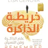 خريطة الذاكرة, ليزا جينوفا, الذاكرة, علم الأعصاب, النسيان, تنمية ذاتية, علم نفس, عصير الكتب